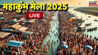 Maha Kumbh 2025 Day 5 from Prayagraj Live: कुम्भ मेला का पहला स्नान | Kumbh Mela | Latest News