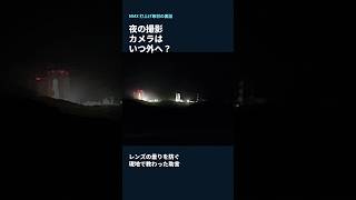 夜の打上げ撮影、カメラはいつ外へ？｜MMX現地取材の裏話