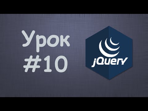 Изучаем jQuery Урок №1 Вступление