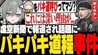 【#ストグラ】とある記事で話題になった「パキパキ童◯事件」の真相を突き止める二十日ネル【パキち/ボイラテンガリン/BOIRA/父ノ背中/赤城煉/レントンゲームズストグラ切り抜き】