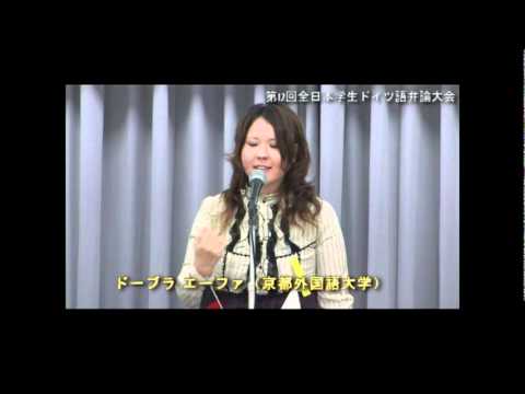 第１２回全日本学生ドイツ語弁論大会