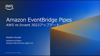 イベント駆動アプリケーションを簡単に実現!Amazon EventBridge Pipesを使ったPoint-to-Point統合のご紹介