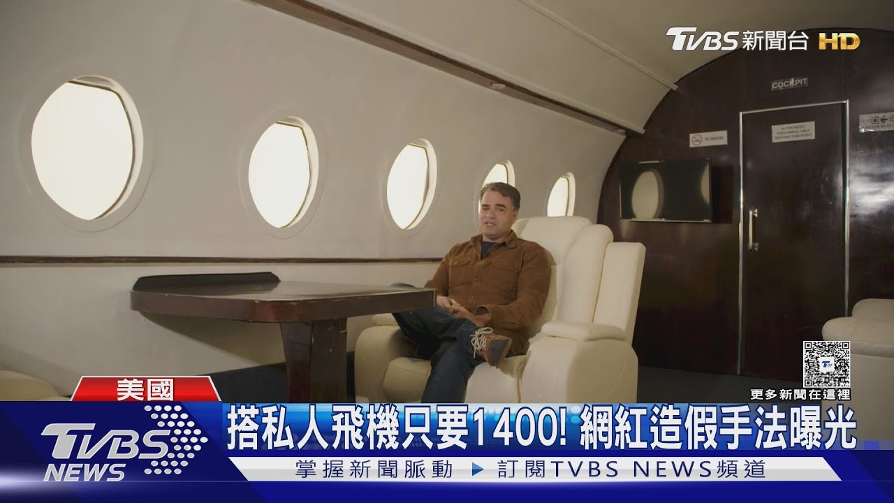搭上私人飛機只要1400！從頭到腳都能租　網紅造假手法曝光