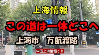 【上海情報】この道は一体どこへ行く？