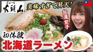 初めて有名北海道ラーメン山頭火を食べてみたら絶品過ぎてお箸が止まらなかった…！