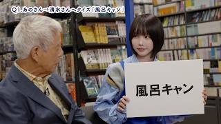 あのちゃん＆清⽔国明、新旧“ブックオフの顔”が初共演！『流⾏語クイズ』でジェネレーションギャップ全開に　ブックオフ新TVCM「36年前の感じ」篇