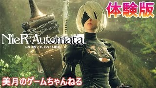 【NieR:Automata DEMO】 NieR:Automata（ニーア オートマタ）体験版 【実況プレイ】