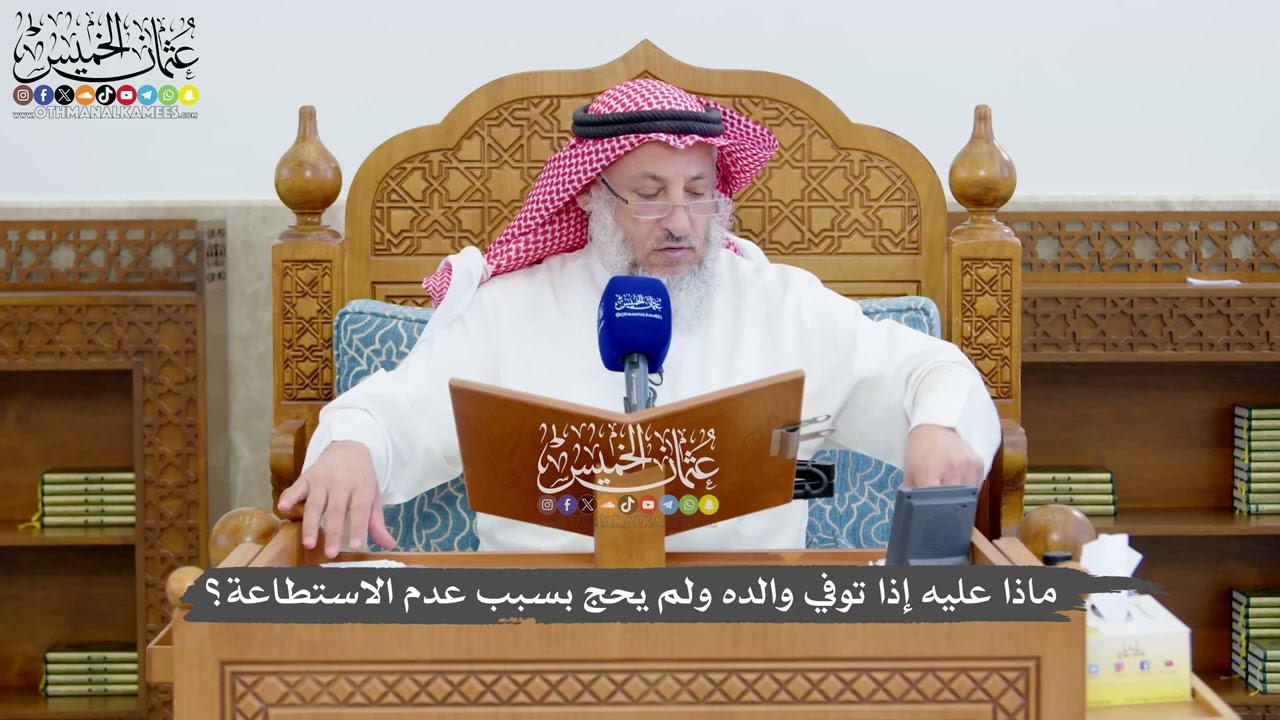 1370 - ماذا عليه إذا توفي والده ولم يحج بسبب عدم الاستطاعة؟ - عثمان الخميس