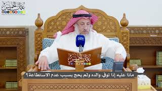1370 - ماذا عليه إذا توفي والده ولم يحج بسبب عدم الاستطاعة؟ - عثمان الخميس