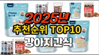 2025년 요즘 잘나가는 강아지간식 추천순위 TOP10