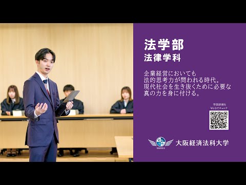 大阪経済法科大学【法学部ガイダンス】