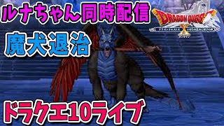 【ドラクエ10】ルナちゃんと同時配信！魔犬レオパルド攻略！ドラクエ10ライブ！