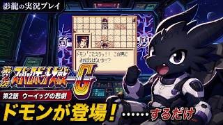 【実況プレイ】第2次スーパーロボット大戦G part 2【ドモン登場！！（登場するだけ）】