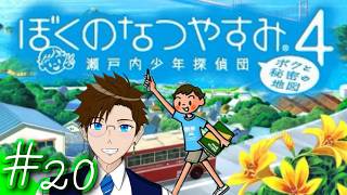 【ぼくなつ4】＃20 今年は瀬戸内で夏休み♪(ぼくのなつやすみ4 瀬戸内少年探偵団「ボクと秘密の地図」)  ゲーム実況 ライブ配信 寝落ち・作業用