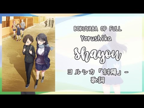 Boku no Kokoro no Yabai Yatsu OP Full Lyrics + ENG | Yorushika - Shayou (Setting Sun) | ヨルシカ「斜陽」- 歌詞