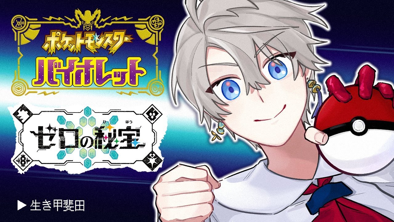 【ポケモンSV】DLCゼロの秘宝後編、チャンピオン倒すぞ! #5【甲斐田晴/にじさんじ】