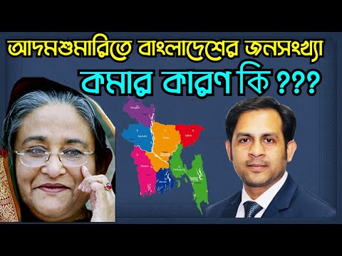আদমশুমারিতে বাংলাদেশের জনসংখ্যা কমার কারণ কি ???#Nazmul_Hasan #New_York_Voice