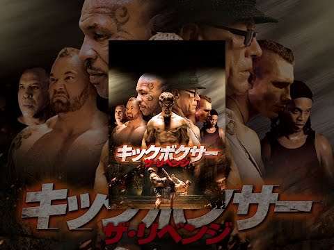 キックボクサー　ザ・リベンジ(字幕版)