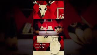 レッド・パージ!!!歌ってみた