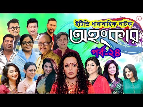 ধারাবাহিক নাটক ‘‘অহংকার’’ পর্ব-২৪