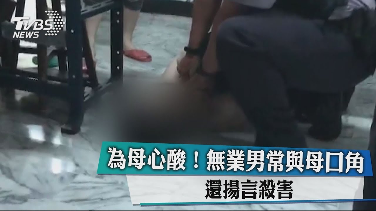 為母心酸!無業男常與母口角 還揚言殺害