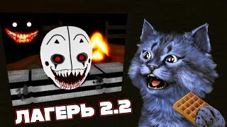 ДРУГАЯ КОНЦОВКА! ЛАГЕРЬ 2 / Camping 2 / ROBLOX / РОБЛОКС