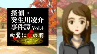 【08】伊綱の約束。『探偵・癸生川凌介事件譚 Vol.4 白鷺に紅の羽』実況プレイ