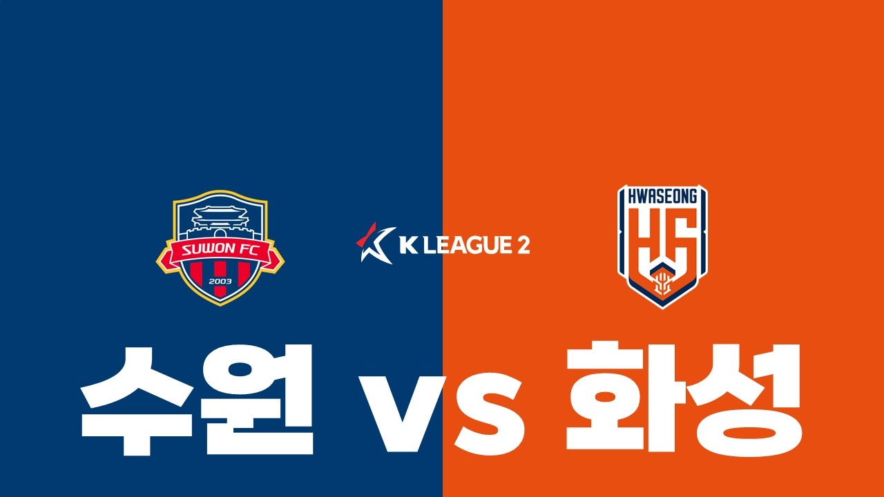 '승격 전쟁2' 수원 FC vs 화성 FC : K리그2, 28라운드 프리뷰 #수원F #화성 #박건하 #차두리 #장영우 #이래준 #하정우 #일류첸코 #K리그 #K리그2
