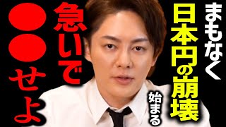 【青汁王子】※悲報※今すぐこの準備をして下さい。コレに気付かないとあなたの日本円が紙切れ同然になります【円安,三崎優太,貯金】