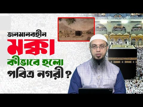জনমানবহীন মক্কা কীভাবে হলো সবচেয়ে কোলাহলপূর্ণ পবিত্র নগরী?