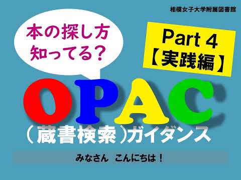 【相模女子大学】OPAC（蔵書検索）ガイダンス_Part4【実践編】
