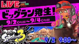 【LIVE】遺跡襲来！？古代シャケ【スプラ3】