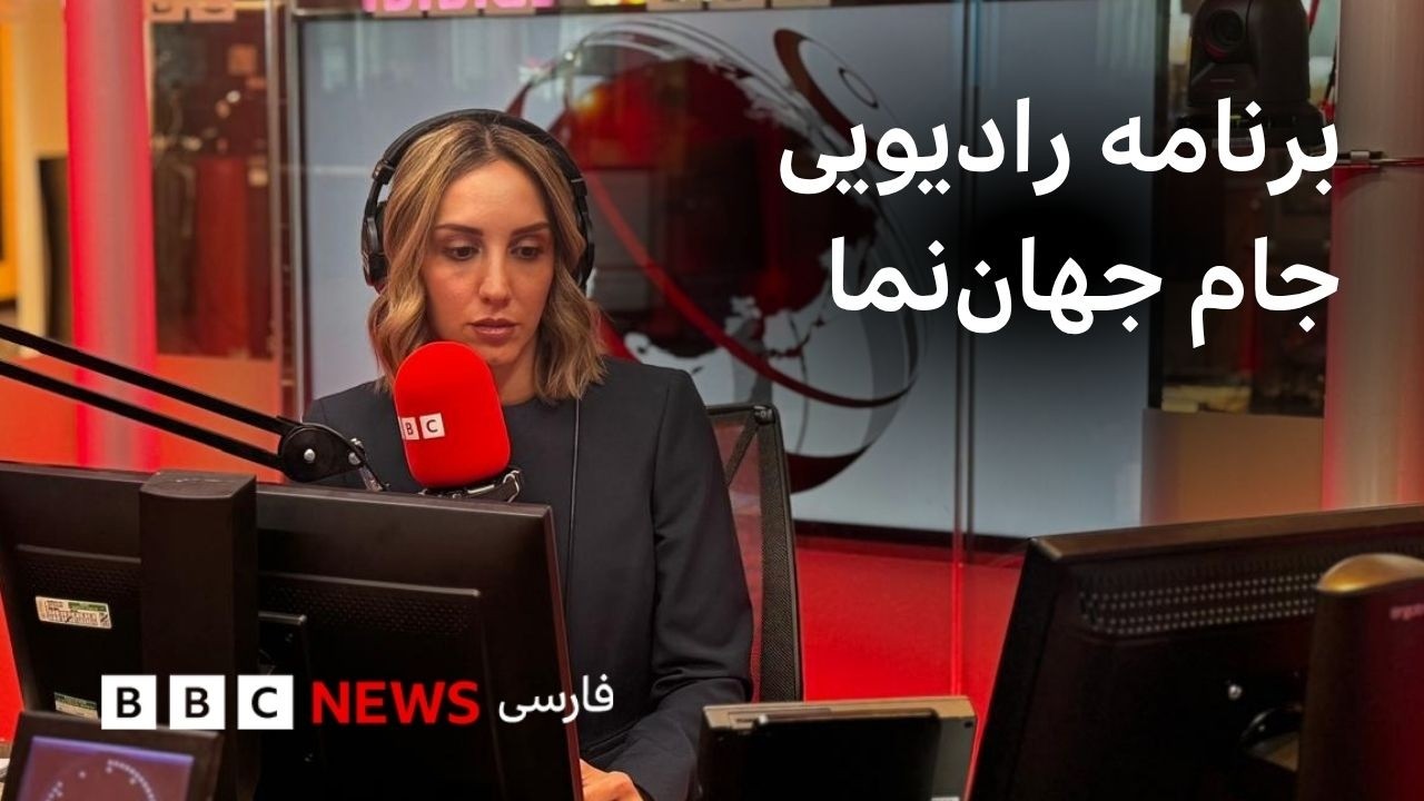 برنامه رادیویی جام جهان‌نما، یکشنبه ۲۴ خرداد ۱۴۰۵