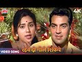 Rahne Do Gile Shikwe 4K Song Mohammed Rafi Asha Bhosle Dharmendra Leena Chandavarkar