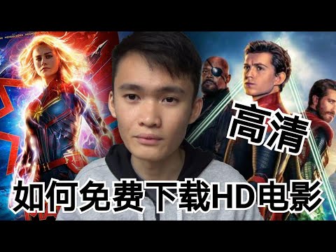 如何免费下载电影