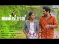 അരികിലായ് New Malayalam Album Song Vineesh Kayikkarayil K S Vinod K J Sreeraj Raju