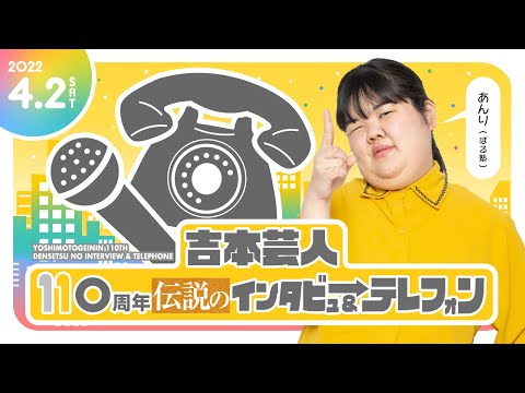 【4月2日】ぼる塾あんりの『110周年伝説のインタビュー&テレフォン』