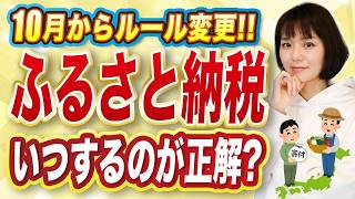 【ふるさと納税】10月ルール改正！個人事業主はいつ寄付するのが正解？