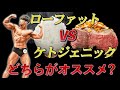 【究極ダイエット対決】ローファットVSケトジェニック【完全解説】