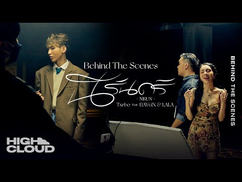 [Behind The Scenes] Txrbo Ft. BAY6IX & LALA - นิรันดร์ (NIRUN)
