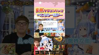 「なんですかその微妙な顔」#shorts 【HIKAKIN/兎田ぺこら】【ホロライブ/切り抜き】