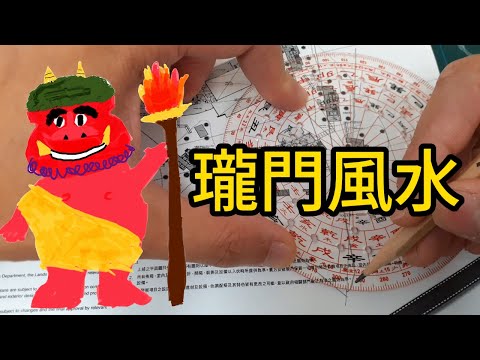 瓏門風水