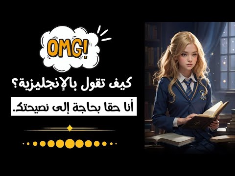 تعلم الإنجليزية من البداية إلى الإحتراف | عبارات انجليزية | عبارات انجليزية سهلة الحفظ (85)