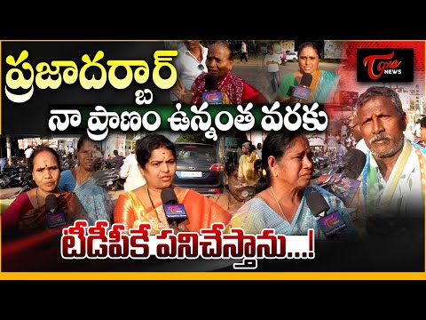 Nara Lokesh Praja Darbar Public Talk..! | నా ప్రాణం ఉన్నంత వరకు  టీడీపీకే పనిచేస్తాను | TOne News