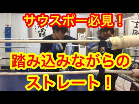 サウスポー必見！踏み込みながらのストレート！