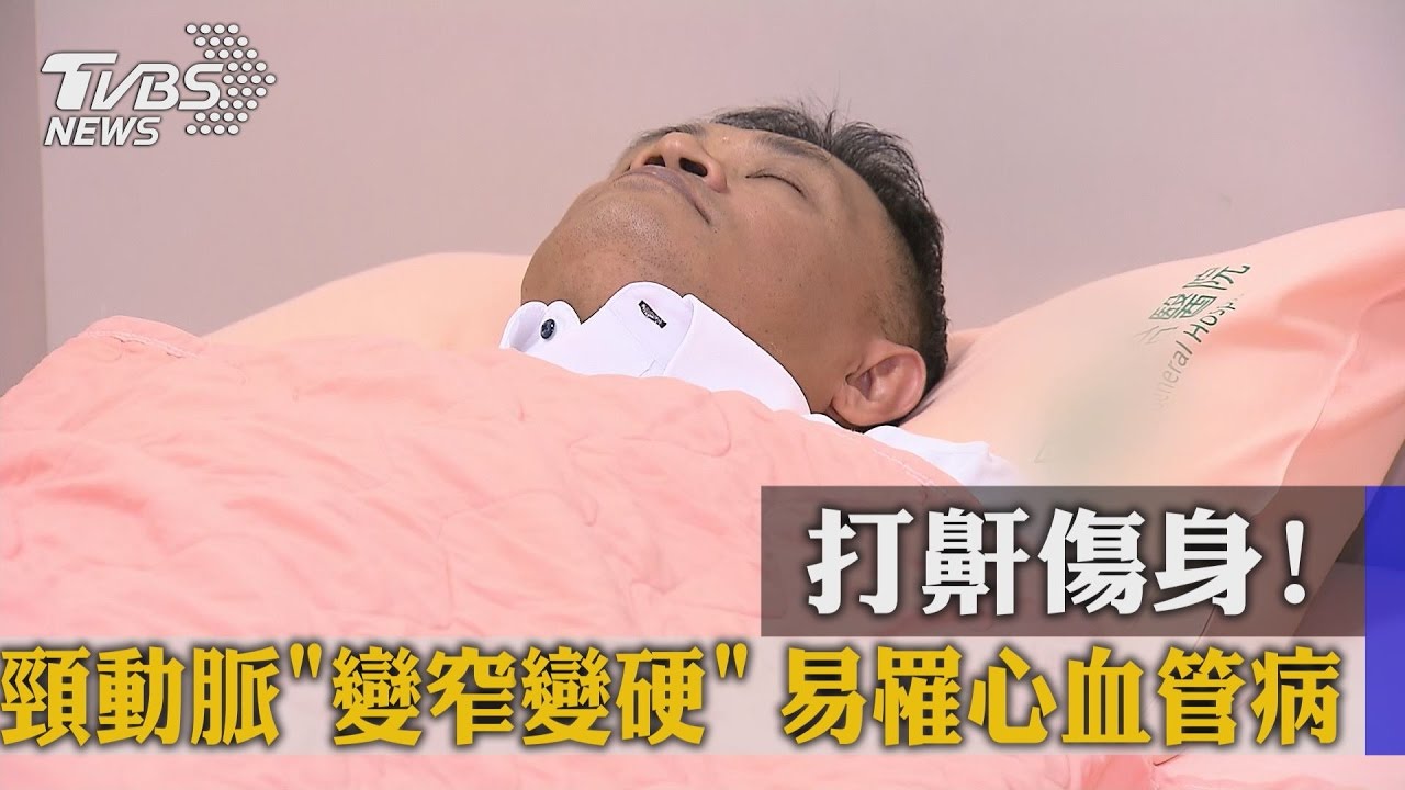 打鼾傷身！頸動脈「變窄變硬」　易罹心血管病