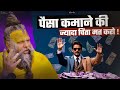 पैसा कमाने की ज्यादा चिंता नहीं करो Shri H