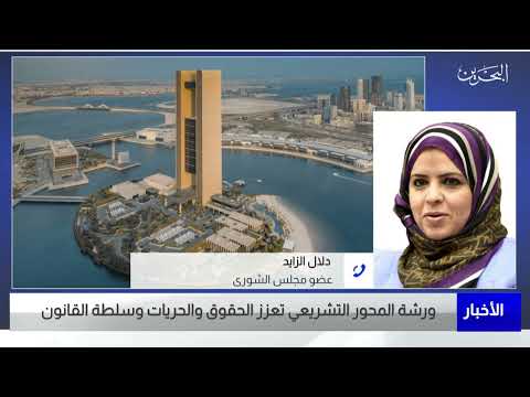 البحرين مركز الأخبار مداخلة هاتفية مع دلال الزايد عضو مجلس الشورى 18 08 2022