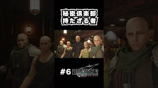 秘密俱楽部【FF7リバース 実況】 ※ネタバレ注意