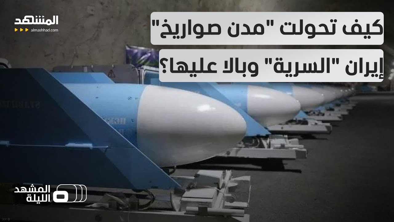 درع طهران الحامي حوّلته إسرائيل وأميركا إلى مقبرة صواريخ.. إيران تخسر سلاحها 